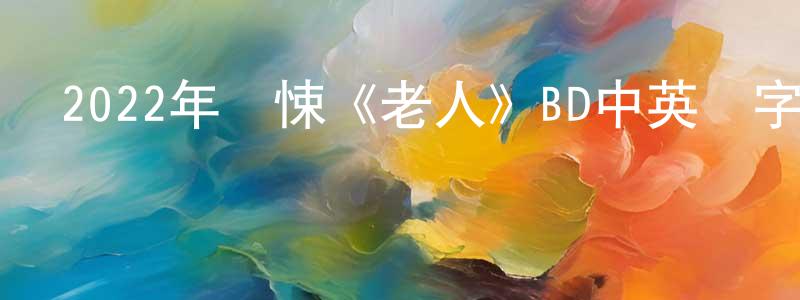 包京的個人主頁,2022年驚悚《老人》BD中英雙字迅雷下載_深夜電影